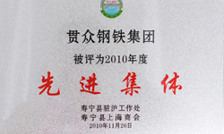集團(tuán)被壽寧縣上海商會評為2010年度誠信企業(yè)會員
