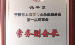 湯秀章副總裁本月被推選為寧德市上海商會(huì)女企業(yè)家分會(huì)第一屆理事會(huì)常務(wù)副會(huì)長
