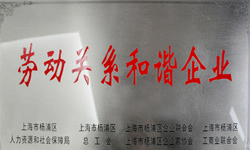 我公司獲得“勞動(dòng)關(guān)系和諧企業(yè)”榮譽(yù)稱號(hào)
