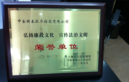 上海市人民檢察院《檢察風云》雜志社授予本集團為弘揚廉政文化、宣傳法治文明的榮譽單位。
