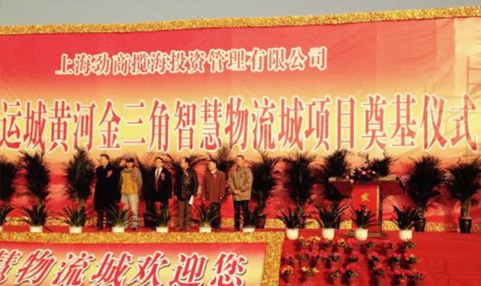 熱烈祝賀中金國泰集團(tuán)投資項目運(yùn)城黃河金三角智慧物流城正式奠基動工