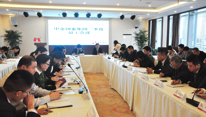 中金國(guó)泰集團(tuán)第一季度員工會(huì)議順利召開