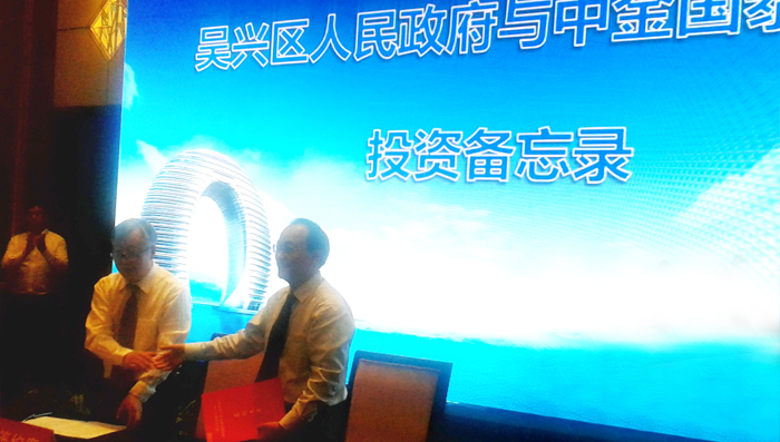 湖州市吳興區(qū)人民政府與中金國泰集團(tuán)簽訂投資合作備忘錄