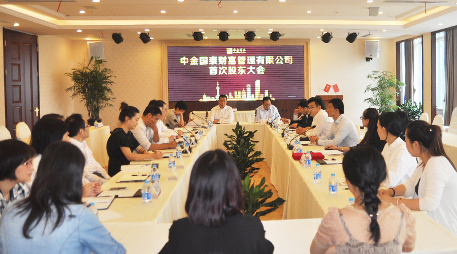 中金國泰財富管理有限公司首次股東大會圓滿召開
