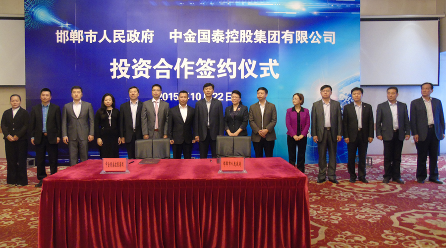 中金國(guó)泰控股集團(tuán)與河北省邯鄲市政府簽署投資合作協(xié)議