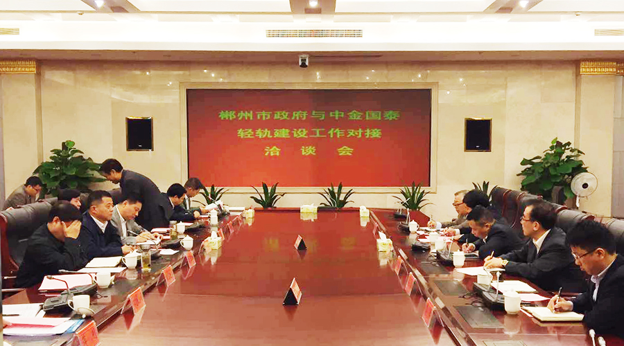 中金國(guó)泰控股集團(tuán)與湖南省郴州市政府就輕軌建設(shè)等項(xiàng)目達(dá)成投資、建設(shè)合作意向