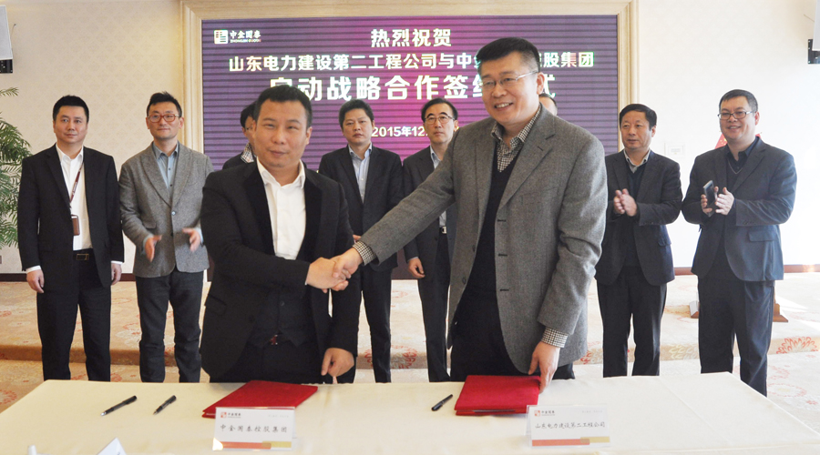 中金國泰控股集團與山東電力建設(shè)第二工程公司簽署戰(zhàn)略合作協(xié)議