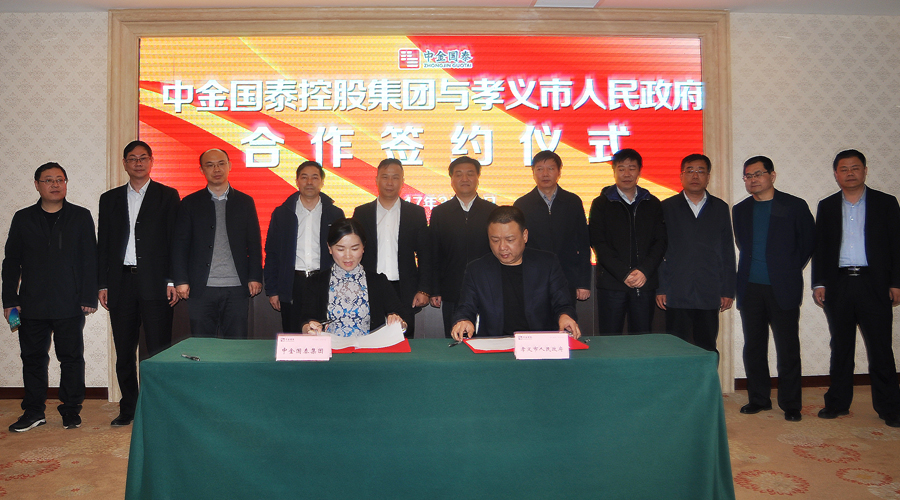 中金國(guó)泰控股集團(tuán)與山西省孝義市人民政府簽署全方位戰(zhàn)略合作協(xié)議