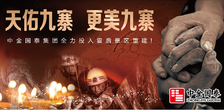 相助九寨，共抗天災——中金國泰集團助力受損景區(qū)修繕重建