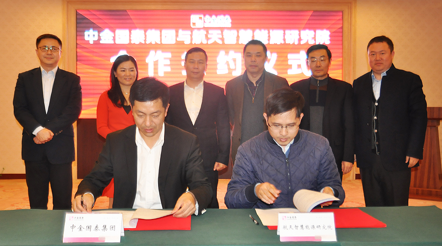 中金國泰與航天工業(yè)簽訂關(guān)于成立航天—中金聯(lián)合智慧能源項目發(fā)展中心合作協(xié)議