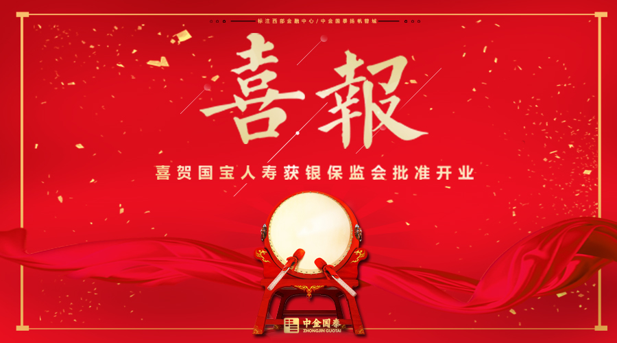 【喜報(bào)】中金國泰等九家公司與四川省政府共同設(shè)立的國寶人壽正式獲批開業(yè)