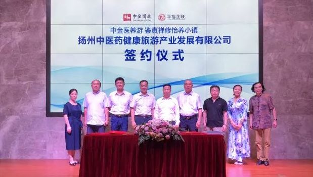 中金國泰聯(lián)合幸福企聯(lián)共建中金醫(yī)養(yǎng)游 開發(fā)鑒真禪修怡養(yǎng)小鎮(zhèn)