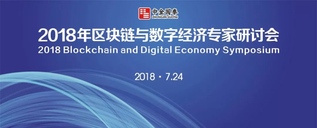 2018區(qū)塊鏈與數(shù)字經(jīng)濟專家研討會在中金國泰總部舉行